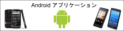 android アプリケーション