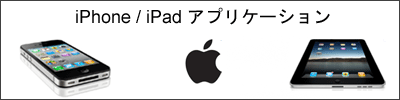 iPhone/iPad アプリケーション