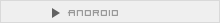 Android アプリ